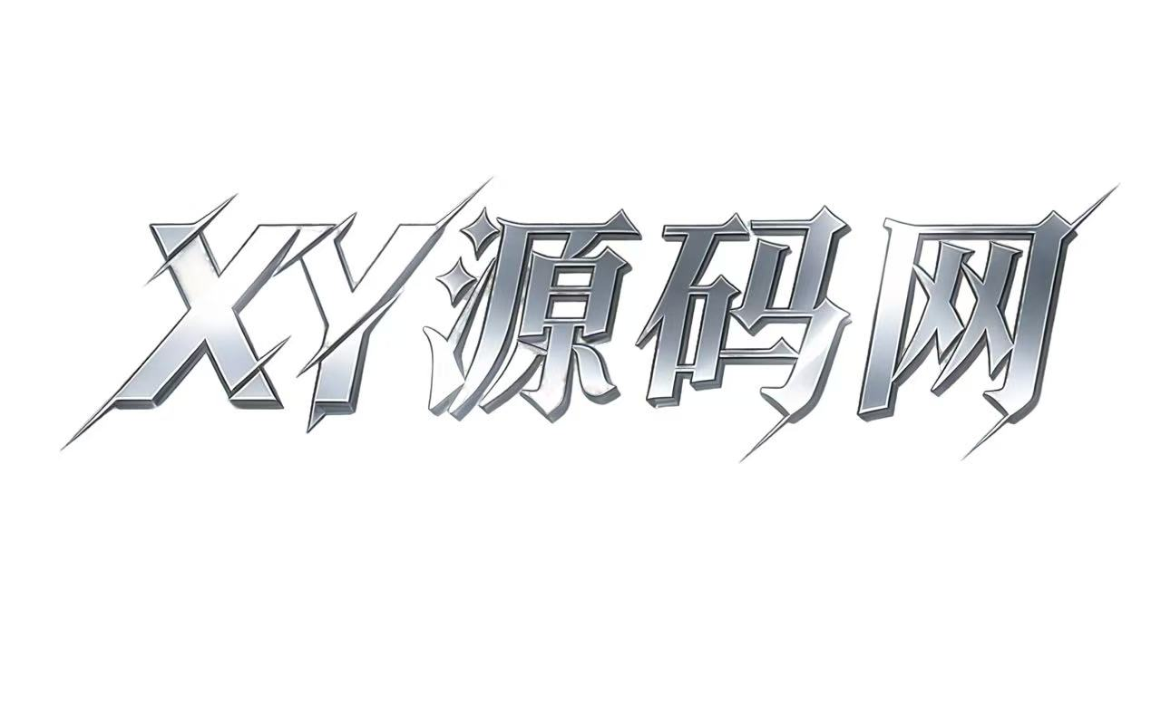 XY源码网